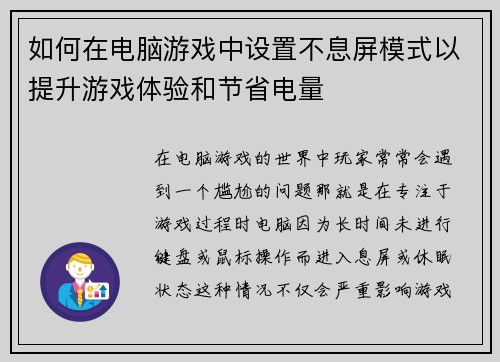 如何在电脑游戏中设置不息屏模式以提升游戏体验和节省电量