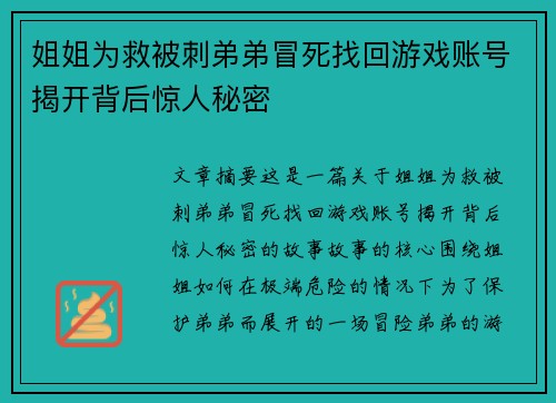 姐姐为救被刺弟弟冒死找回游戏账号揭开背后惊人秘密
