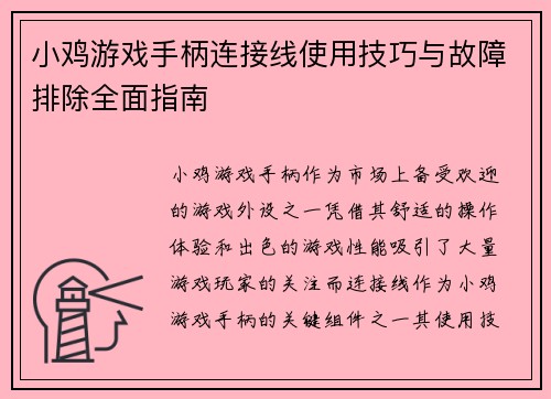 小鸡游戏手柄连接线使用技巧与故障排除全面指南