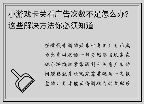 小游戏卡关看广告次数不足怎么办？这些解决方法你必须知道