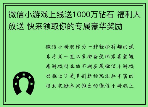微信小游戏上线送1000万钻石 福利大放送 快来领取你的专属豪华奖励