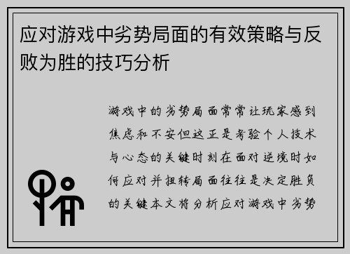 应对游戏中劣势局面的有效策略与反败为胜的技巧分析